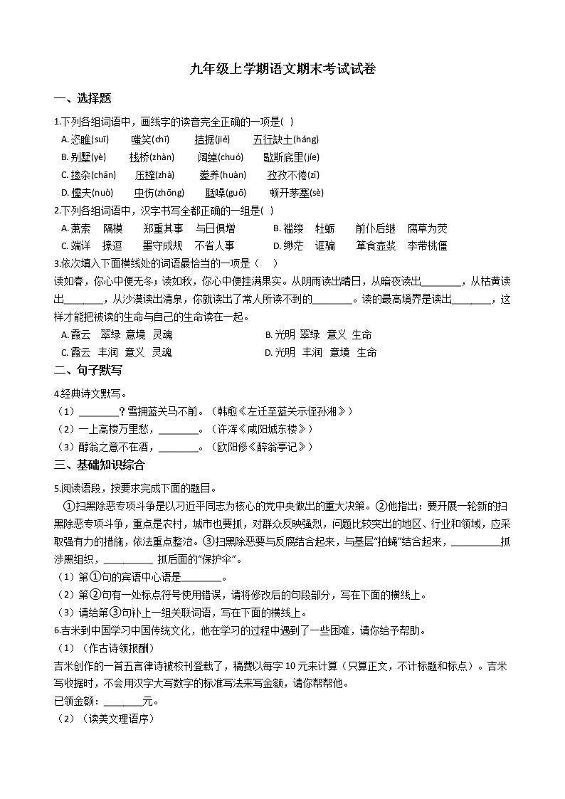 2021年陕西省宝鸡市岐山县九年级上学期语文期末考试试卷及答案第1页