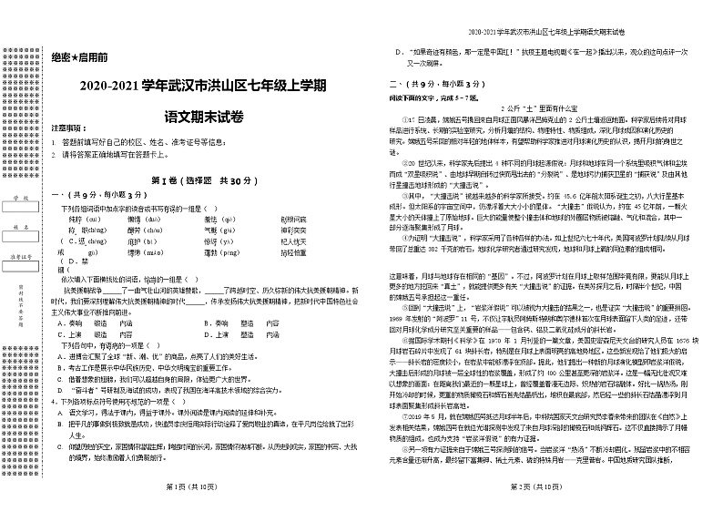 2020-2021学年武汉市洪山区七年级上学期语文期末试卷第1页