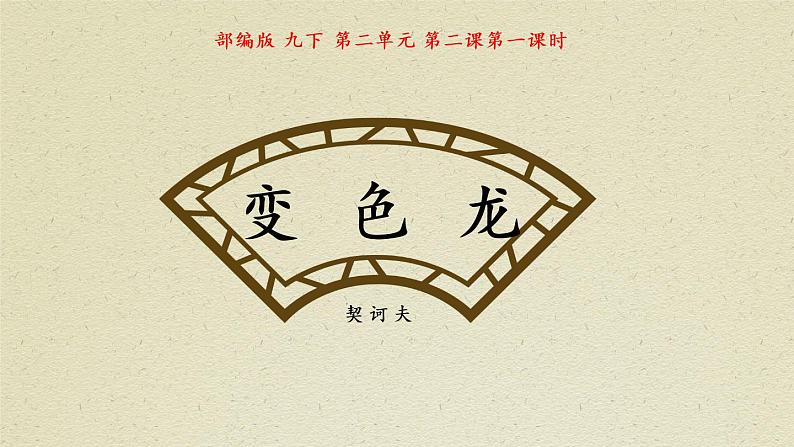 《变色龙》第一课时课件第1页