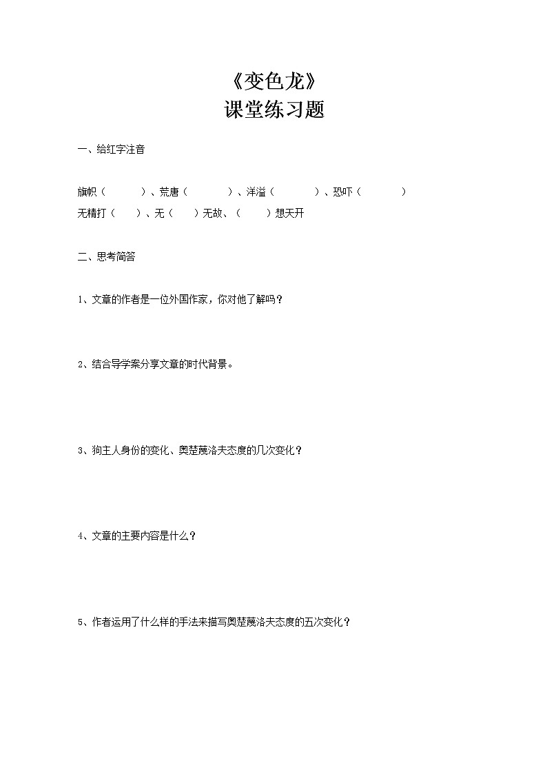 《变色龙》第一课时练习题及答案第1页