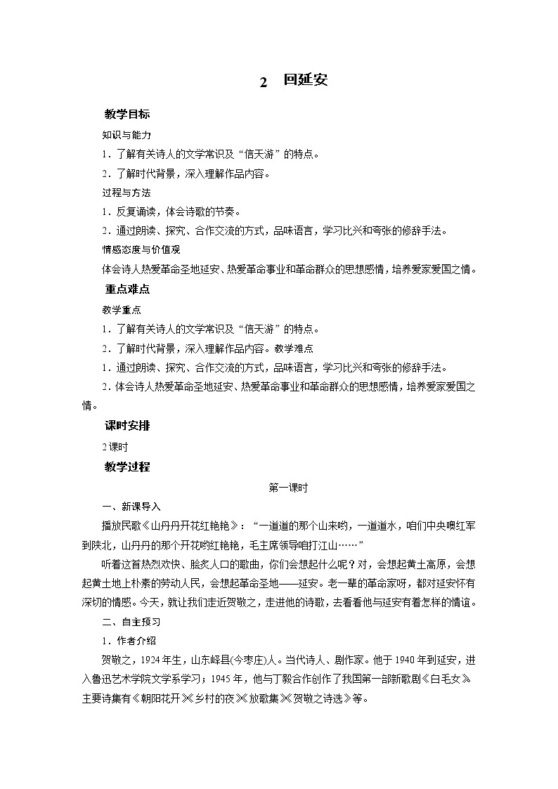 2021-2022学年度部编版八年级语文下册教案2回延安01