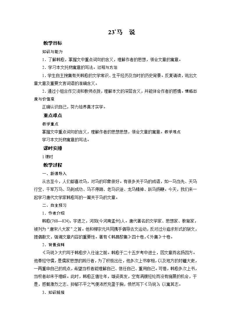 2021-2022学年度部编版八年级语文下册教案 23马说第1页
