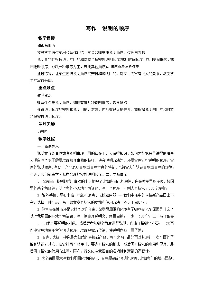 2021-2022学年度部编版八年级语文下册教案 写作 说明的顺序第1页