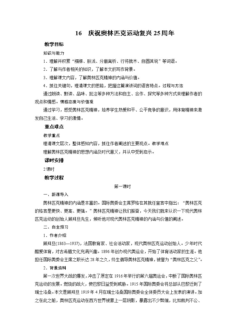 2021-2022学年度部编版八年级语文下册教案 16庆祝奥林匹克运动复兴25周年第1页
