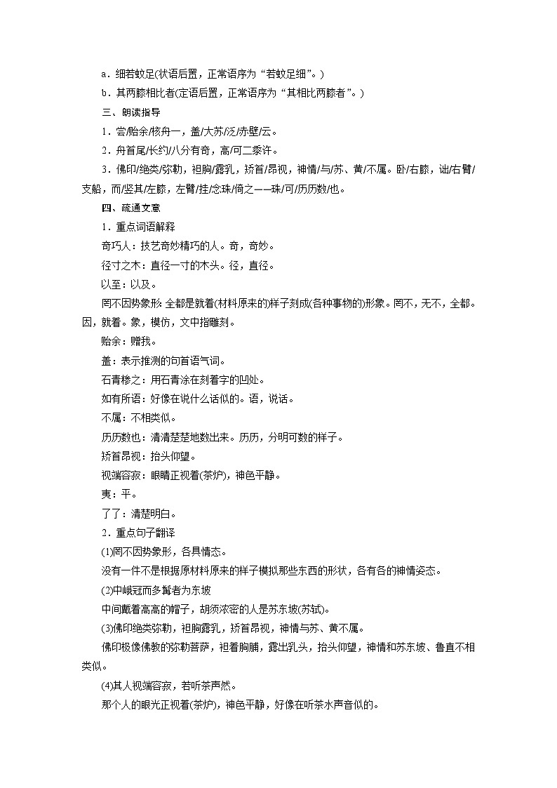 2021-2022学年度部编版八年级语文下册教案11核舟记第3页