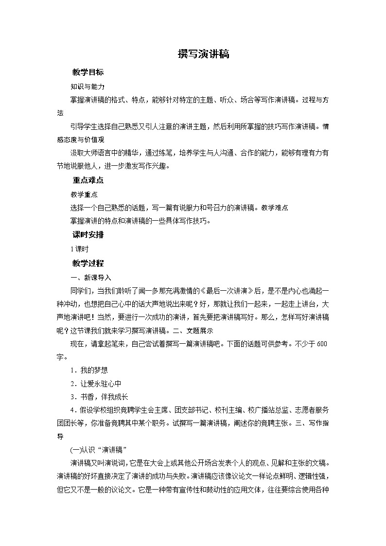 2021-2022学年度部编版八年级语文下册教案 撰写演讲稿第1页