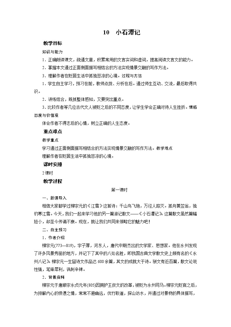 2021-2022学年度部编版八年级语文下册教案 10小石潭记第1页