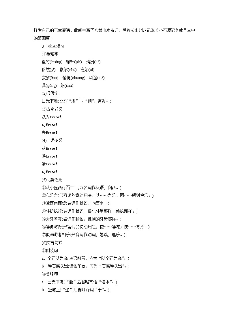 2021-2022学年度部编版八年级语文下册教案 10小石潭记第2页