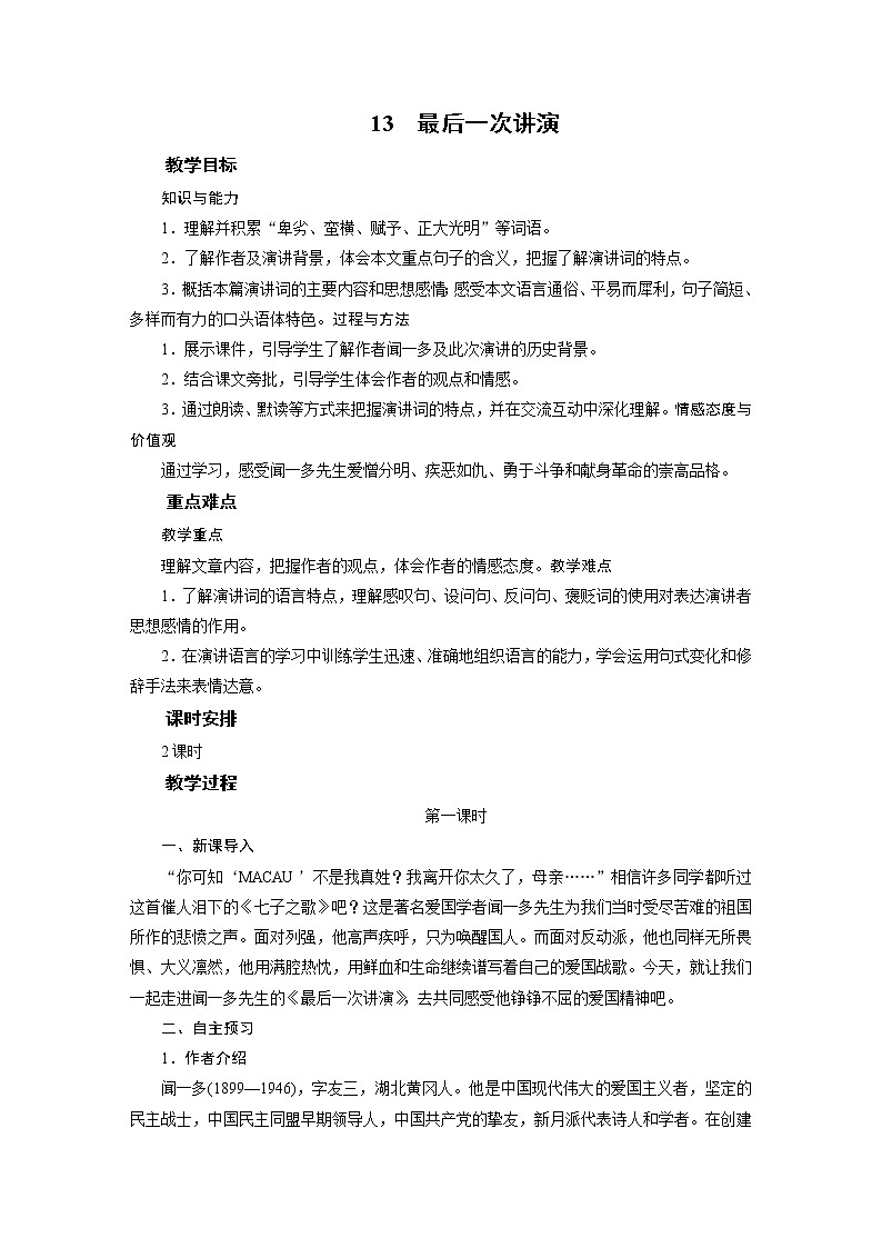 2021-2022学年度部编版八年级语文下册教案 13最后一次讲演第1页