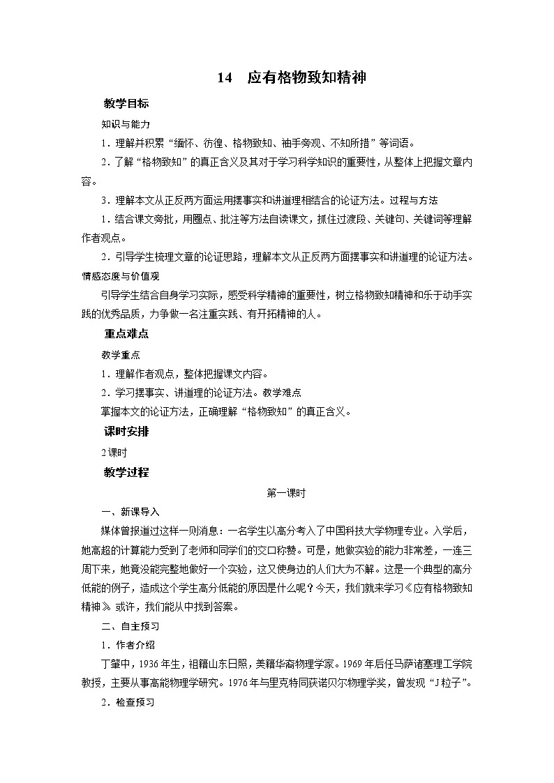 2021-2022学年度部编版八年级语文下册教案 14应有格物致知精神01