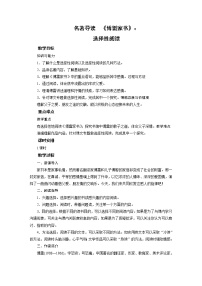 初中语文人教部编版八年级下册名著导读 《傅雷家书》：选择性阅读教案