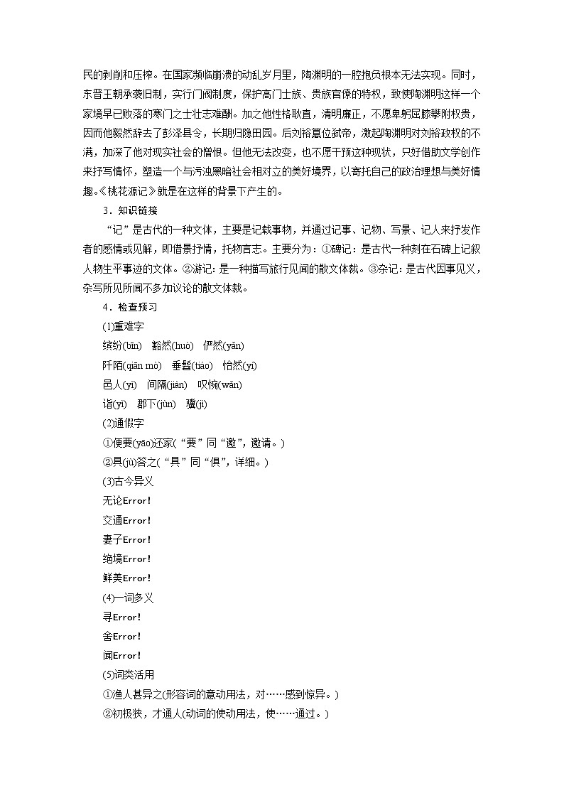 2021-2022学年度部编版八年级语文下册教案 9桃花源记第2页