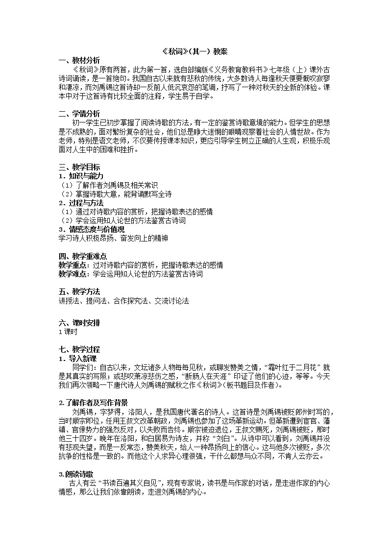 第六单元课外古诗词诵读《秋词》其一教案    2021-2022学年部编版语文七年级上册01