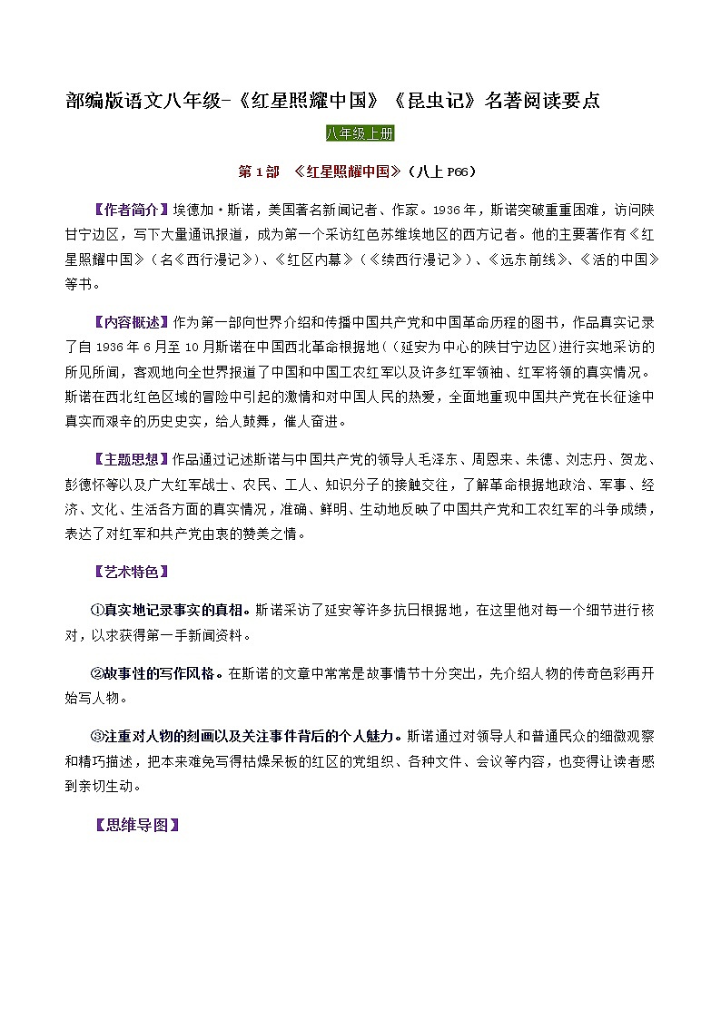 《红星照耀中国》《昆虫记》名著阅读要点   2021-2022学年部编版语文八年级上册01
