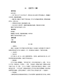 初中语文人教部编版八年级下册21 《庄子》二则综合与测试教案设计