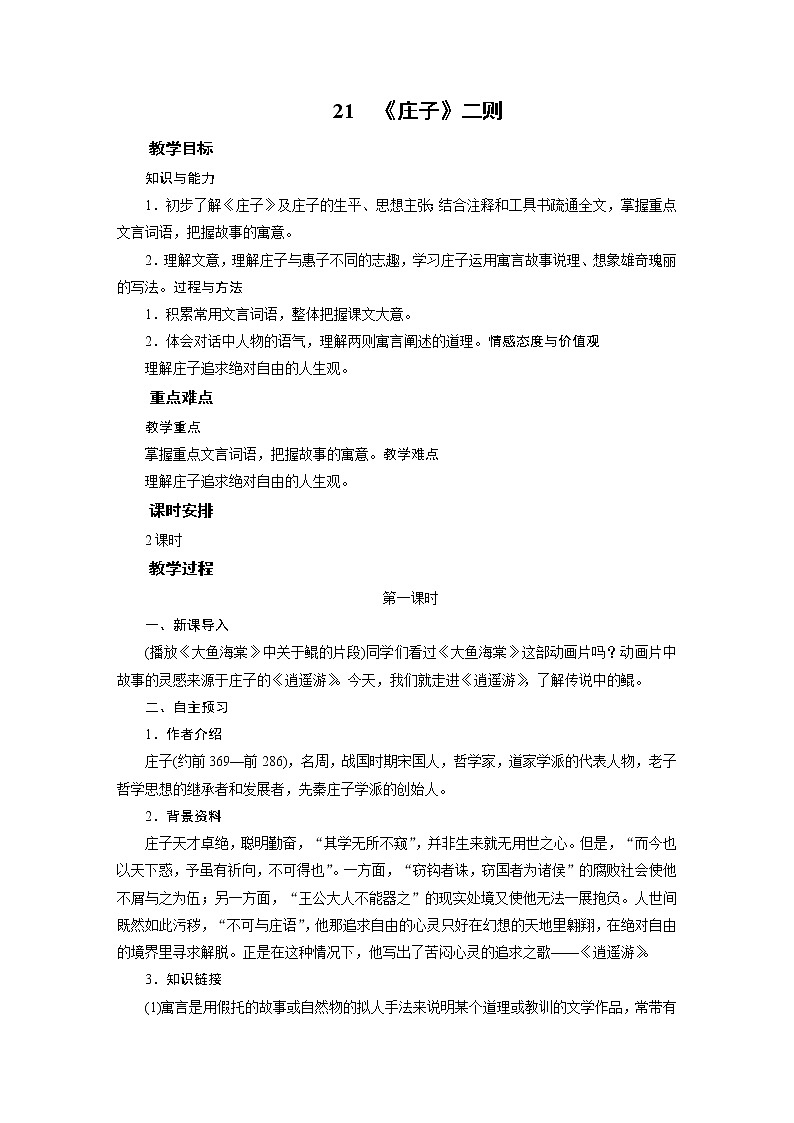 2021-2022学年度部编版八年级语文下册教案 21庄子二则01