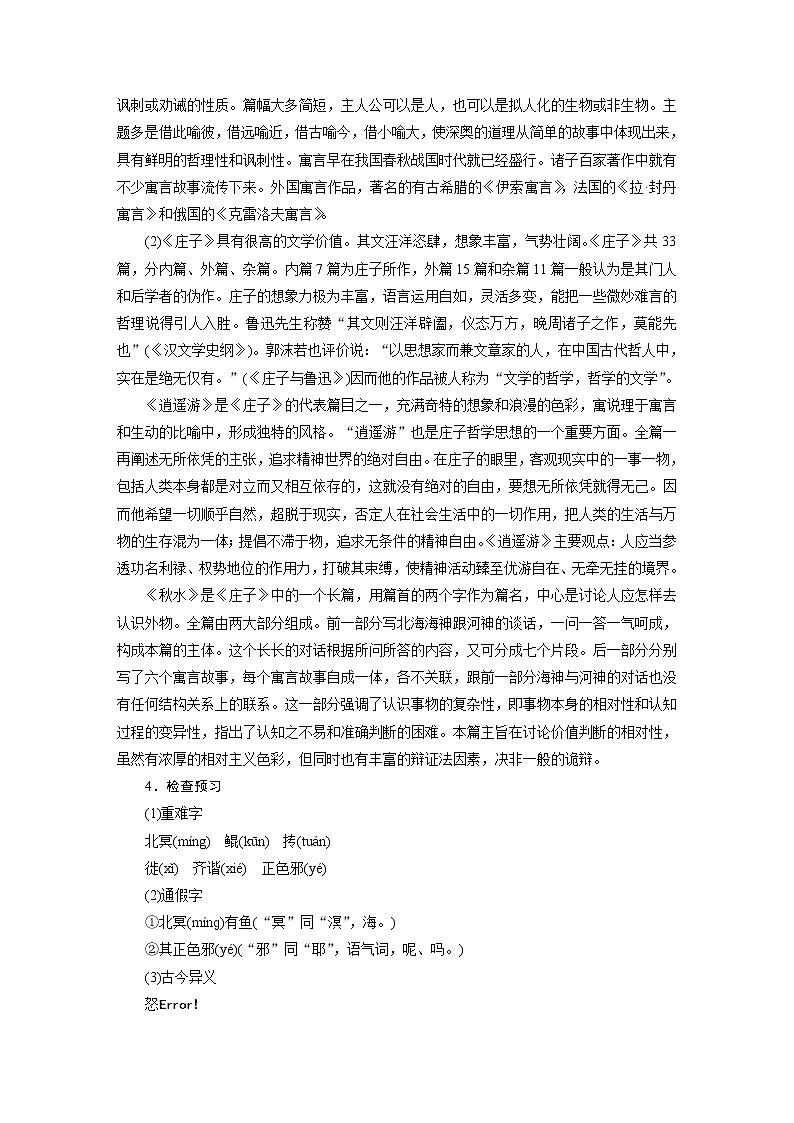 2021-2022学年度部编版八年级语文下册教案 21庄子二则02