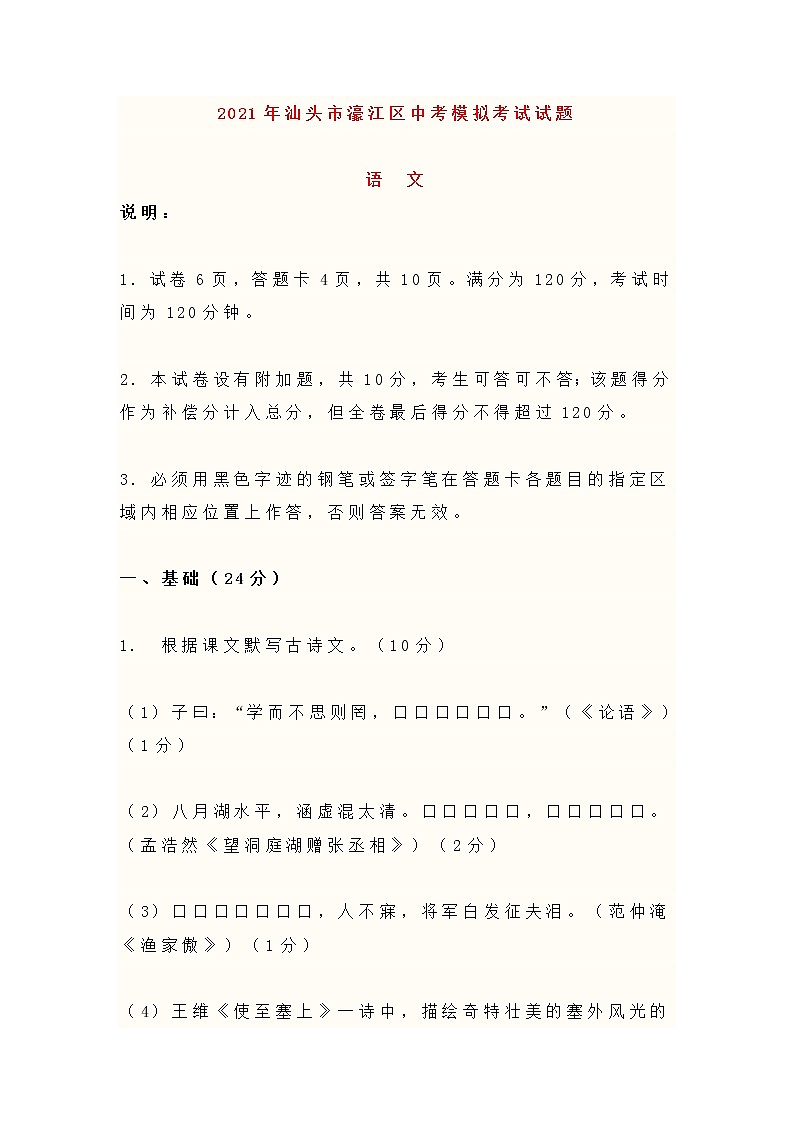 2021年汕头市中考语文模拟考试试卷及答案第1页