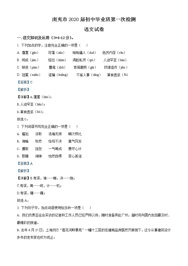 2020年四川省南充市中考模拟语文试题（解析版）第1页
