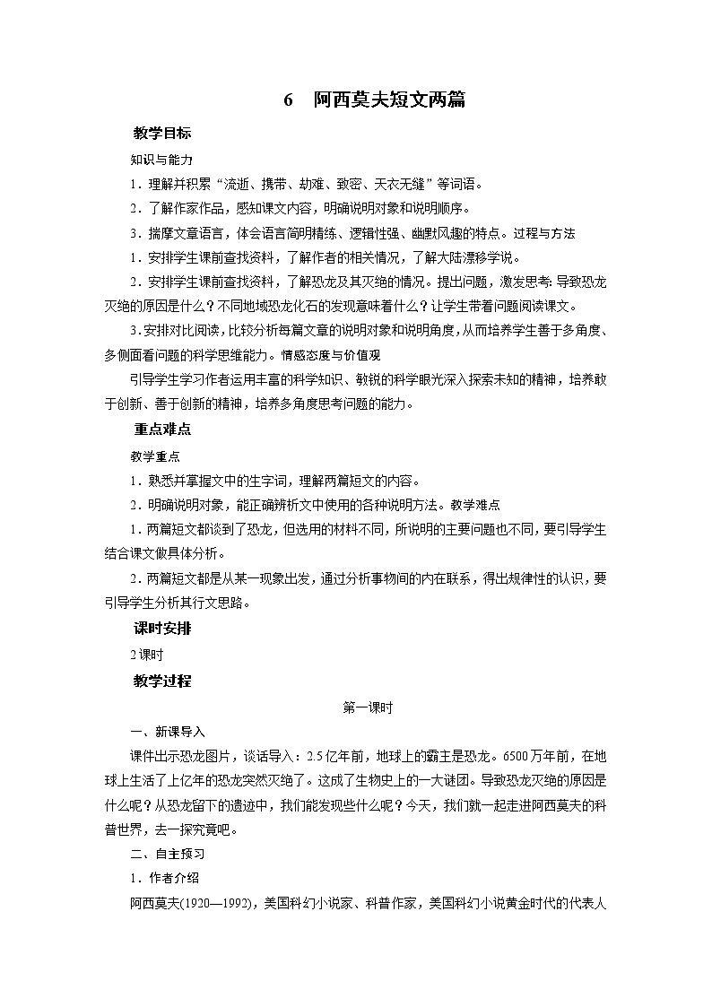 2021-2022学年度部编版八年级语文下册教案6阿西莫夫短文两篇第1页