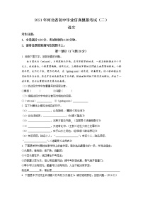 2021年河北省保定市雄县九年级下学期第一次模拟（中考一模）语文试题