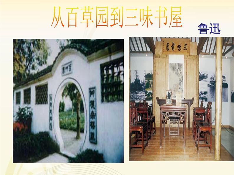 部编版七年级上册语文9《从百草园到三味书屋》课件PPT01