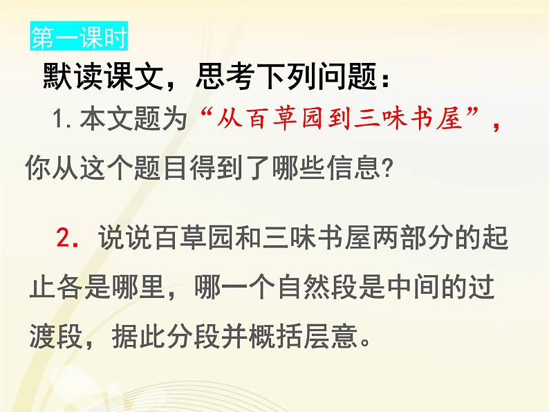 部编版七年级上册语文9《从百草园到三味书屋》课件PPT07