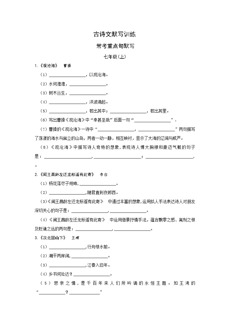 2022年中考语文一轮复习：古诗文默写训练（七年级）第1页