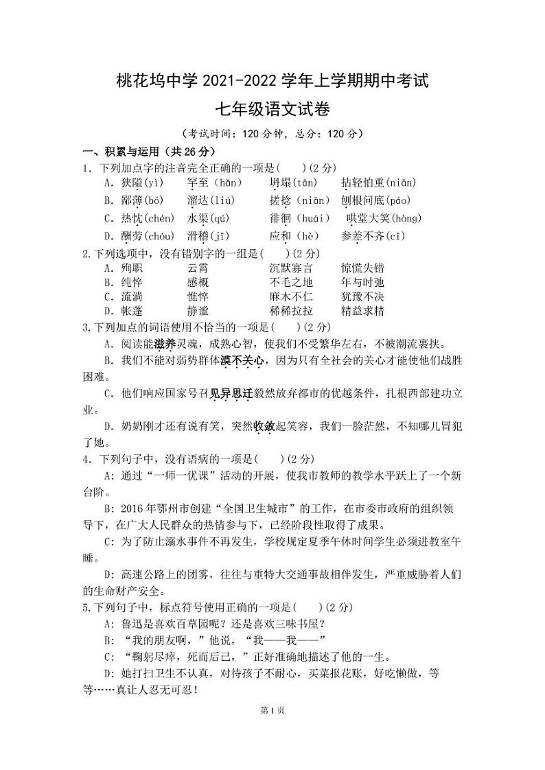 河南省固始县桃花坞中学2021-2022学年七年级上学期期中语文试题第1页