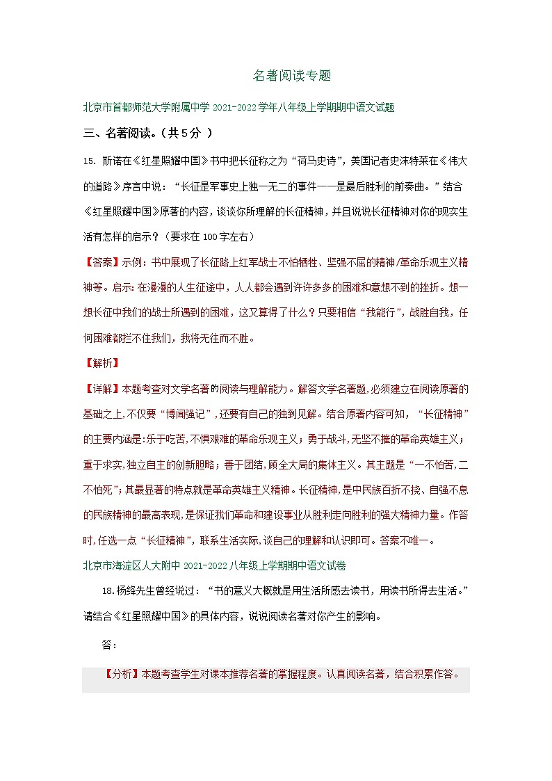 北京市2021-2022学年八年级上学期期中语文试卷分类汇编：名著阅读专题01