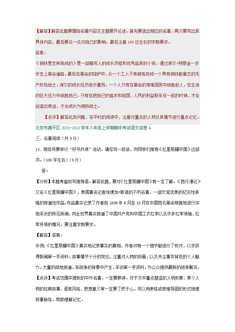 北京市2021-2022学年八年级上学期期中语文试卷分类汇编：名著阅读专题02