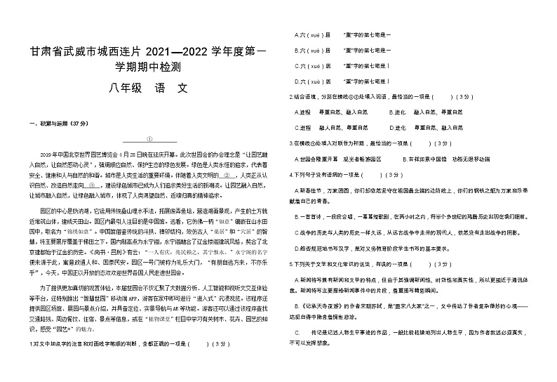 甘肃省武威市城西连片2021—2022学年八年级上学期期中检测语文 试卷01