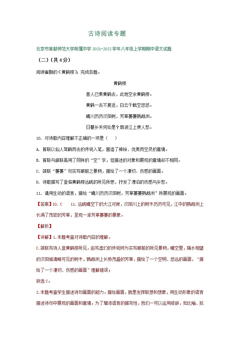 北京市2021-2022学年八年级上学期期中语文试卷分类汇编：古诗阅读专题01
