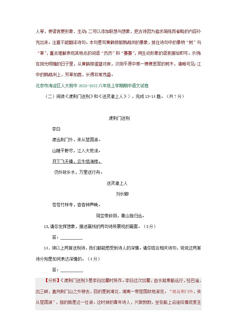北京市2021-2022学年八年级上学期期中语文试卷分类汇编：古诗阅读专题02