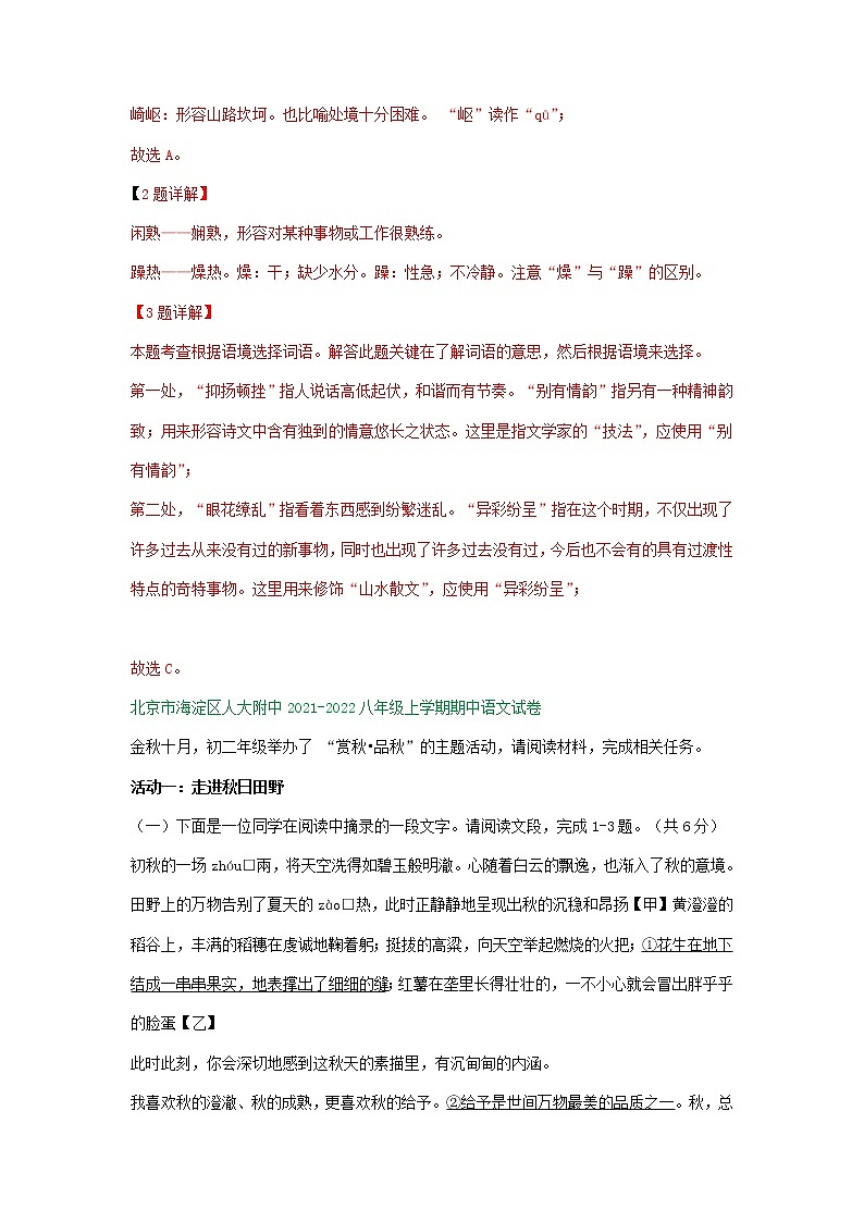北京市2021-2022学年八年级上学期期中语文试卷分类汇编：基础知识专题第2页