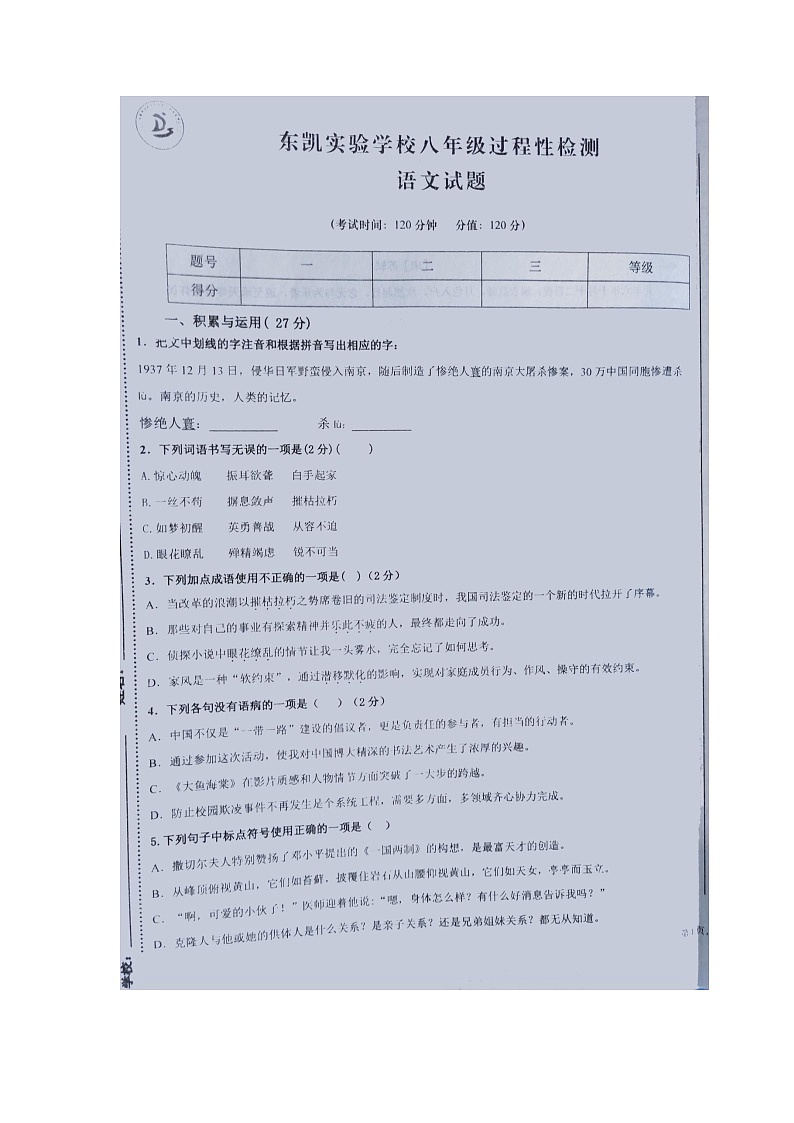 山东东营东凯实验学校2021-2022学年第一学期八年级月考语文（含答案）练习题第1页