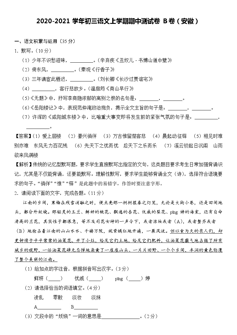 2020-2021学年初三语文上学期期中测试卷B卷（安徽）第1页