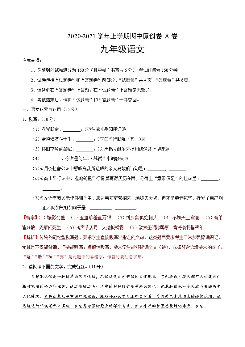 2020-2021学年初三语文上学期期中测试卷A卷（安徽）第1页