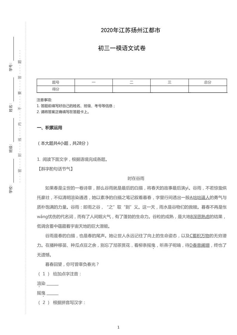 2020年江苏省扬州市江都区中考一模语文试卷（含答案）01