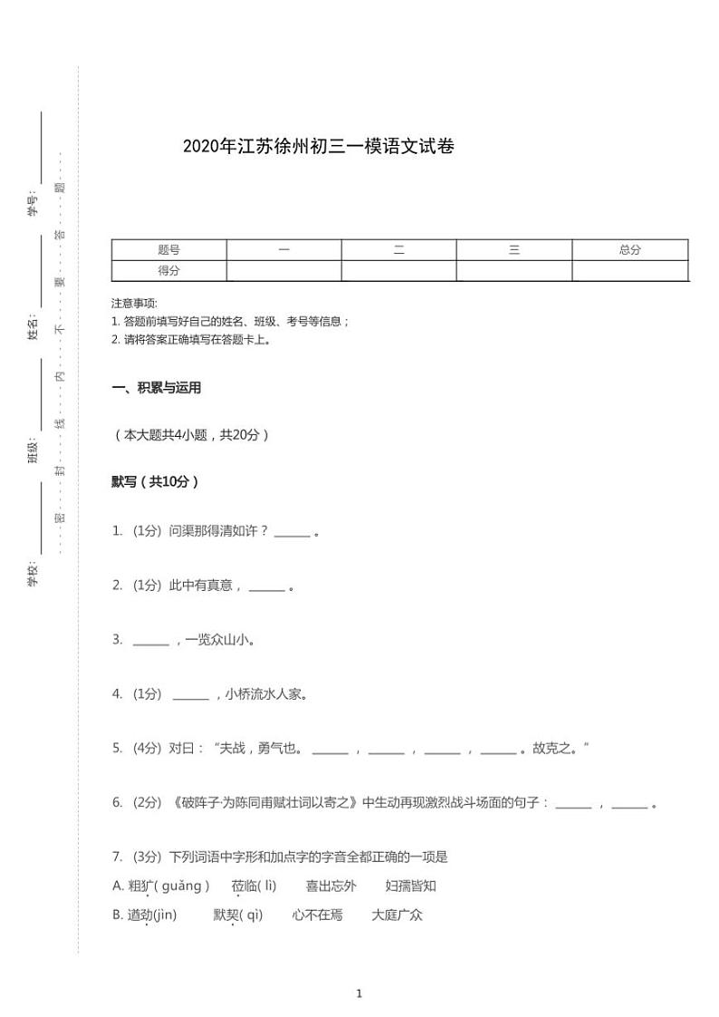 2020年江苏省徐州市中考一模语文试卷（含答案）第1页