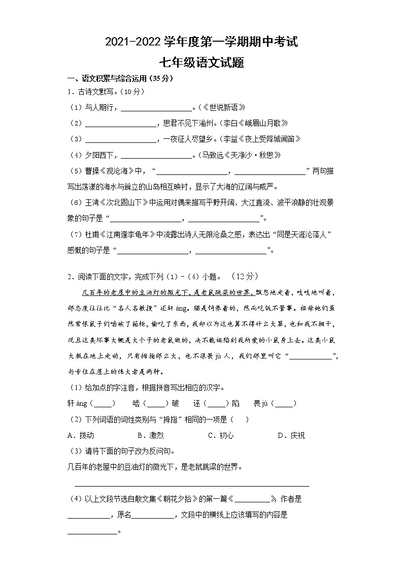 安徽省滁州市定远县2021-2022学年七年级上学期期中考试语文试题（word版 含答案）01