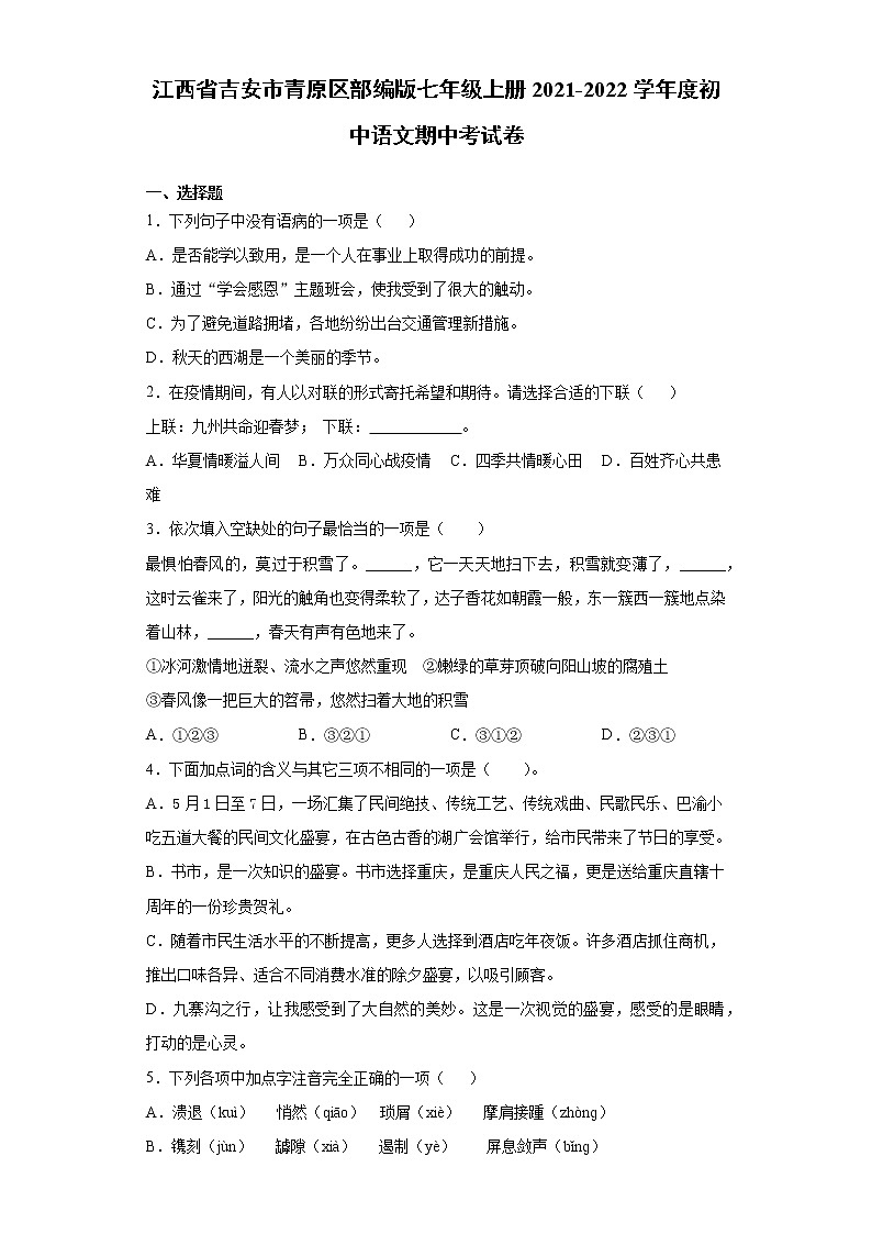 江西省吉安市青原区2021-2022学年七年级上学期期中考试语文试卷（word版 含答案）01