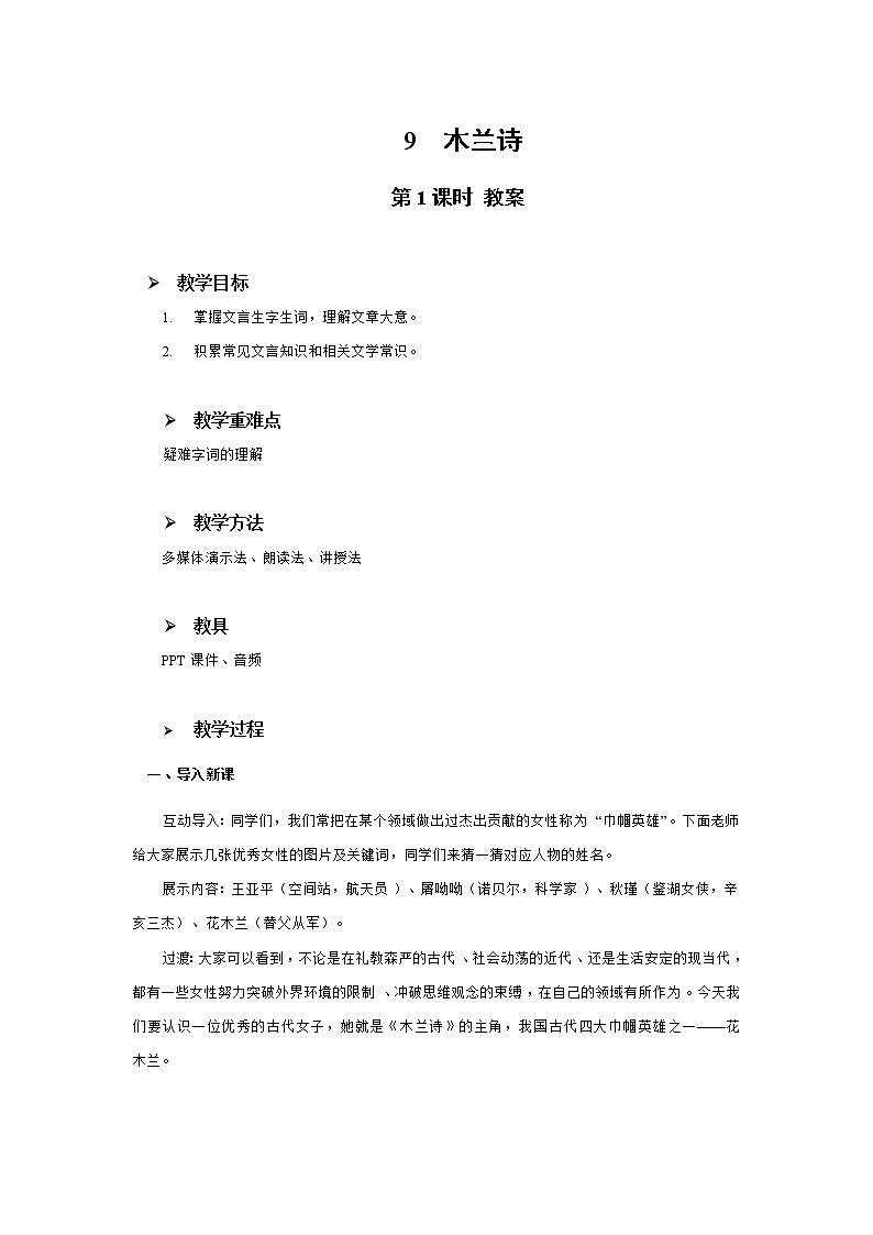 9《木兰诗》第一课时教学设计教案第1页