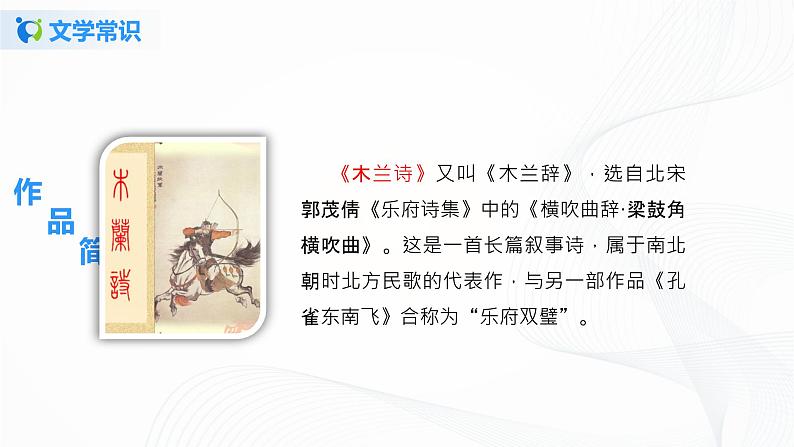 9《木兰诗》第一课时课件第5页