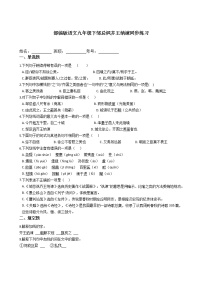 初中语文人教部编版九年级下册21* 邹忌讽齐王纳谏练习题