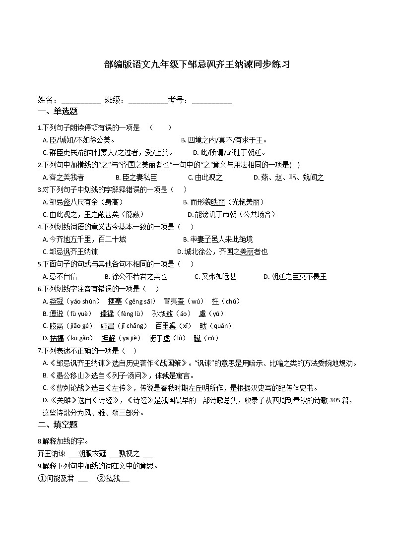 部编版语文九年级下邹忌讽齐王纳谏同步练习01