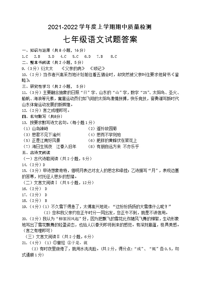 2021-2022学年七年级上学期期中质量检测语文试题01