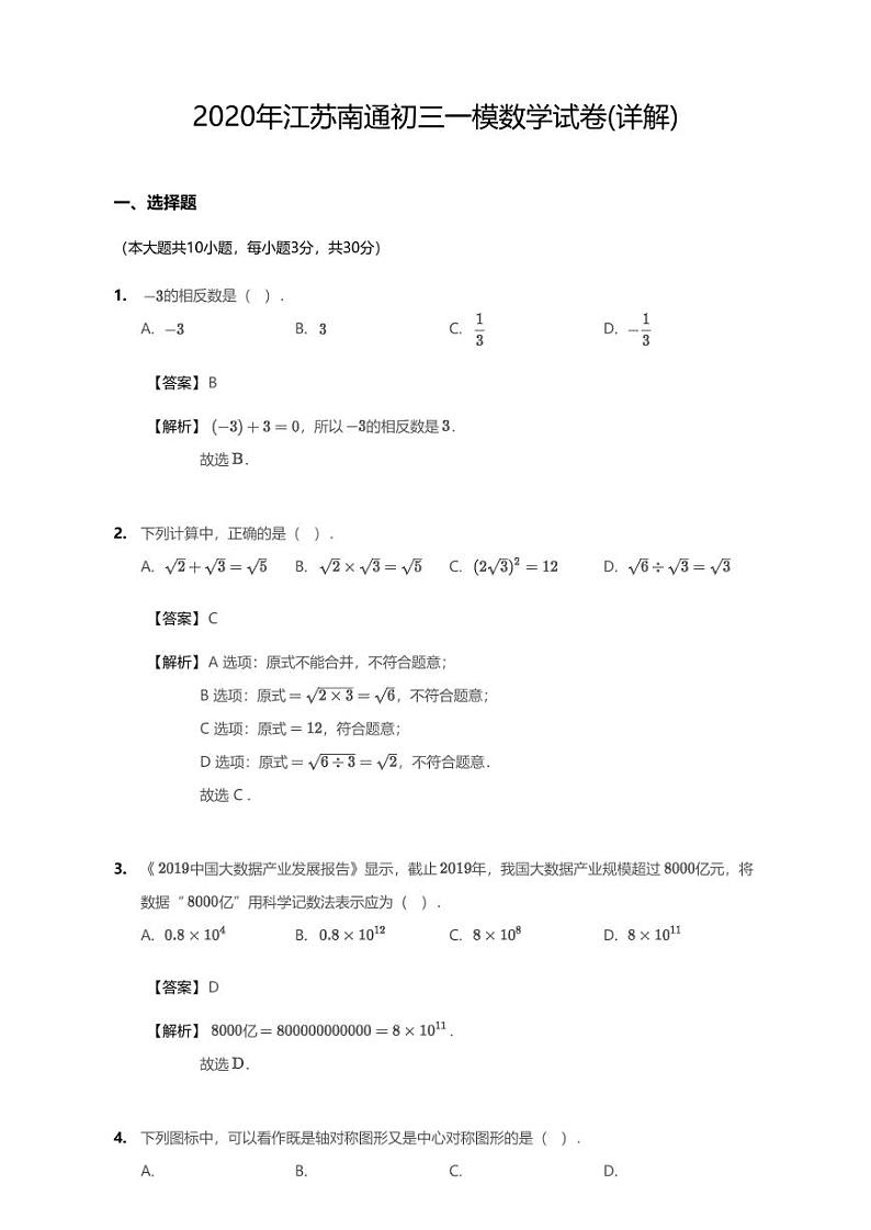 2020年江苏南通中考一模数学试卷（含解析）01