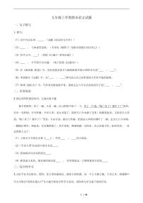 2021年安徽省淮北市杜集区九年级上学期期末语文试题