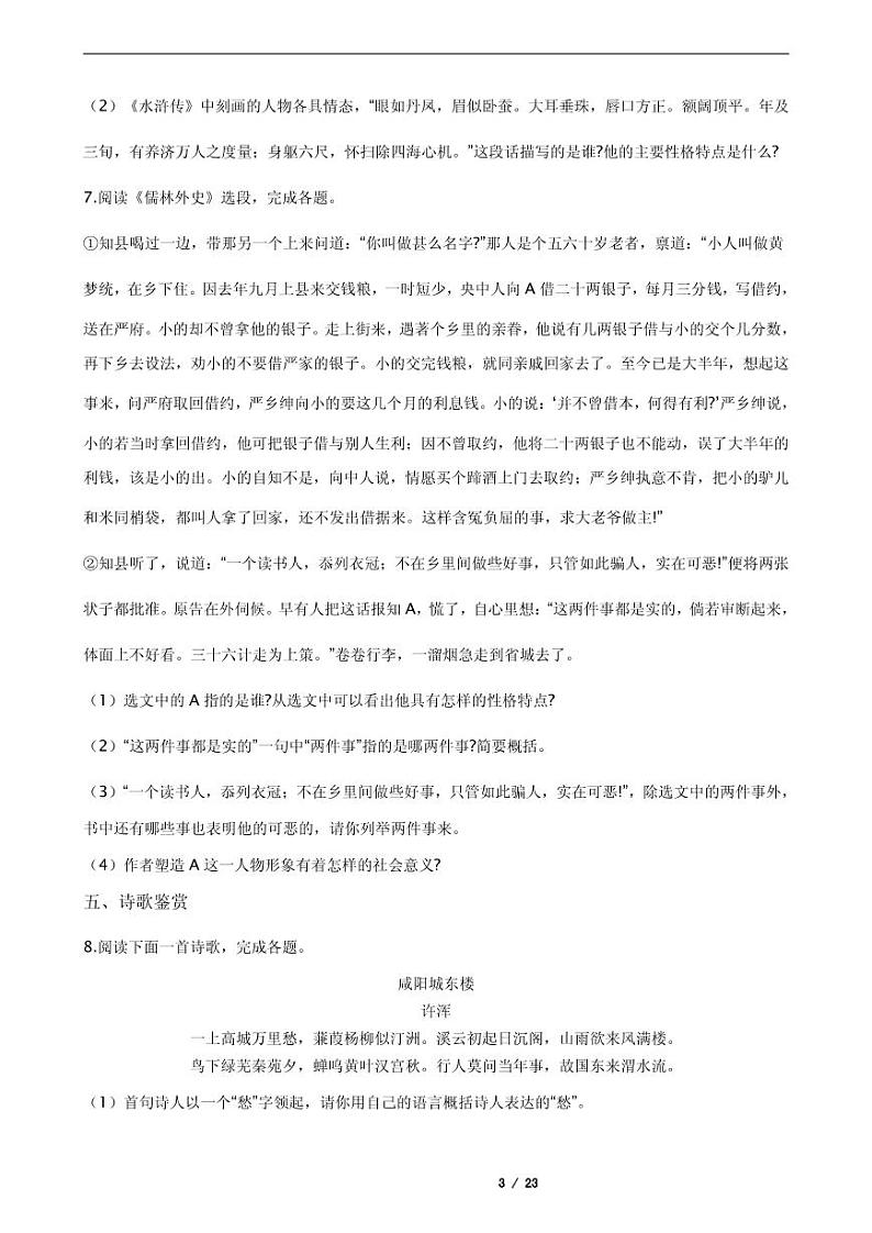 2021年江苏省连云港市灌云县九年级上学期语文期末试卷第3页